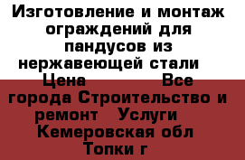 Изготовление и монтаж ограждений для пандусов из нержавеющей стали. › Цена ­ 10 000 - Все города Строительство и ремонт » Услуги   . Кемеровская обл.,Топки г.